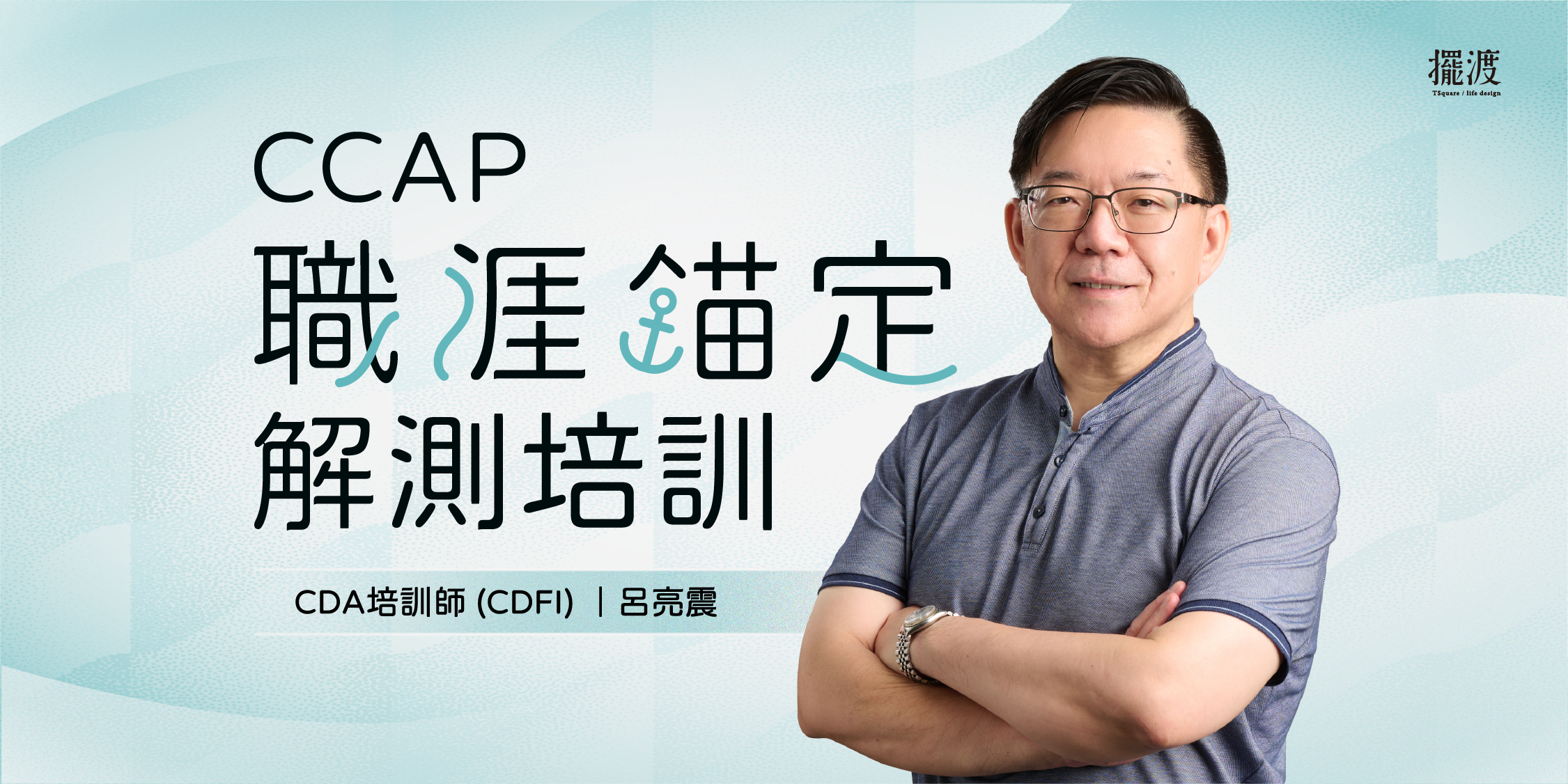 CCAP 職涯錨定解測培訓