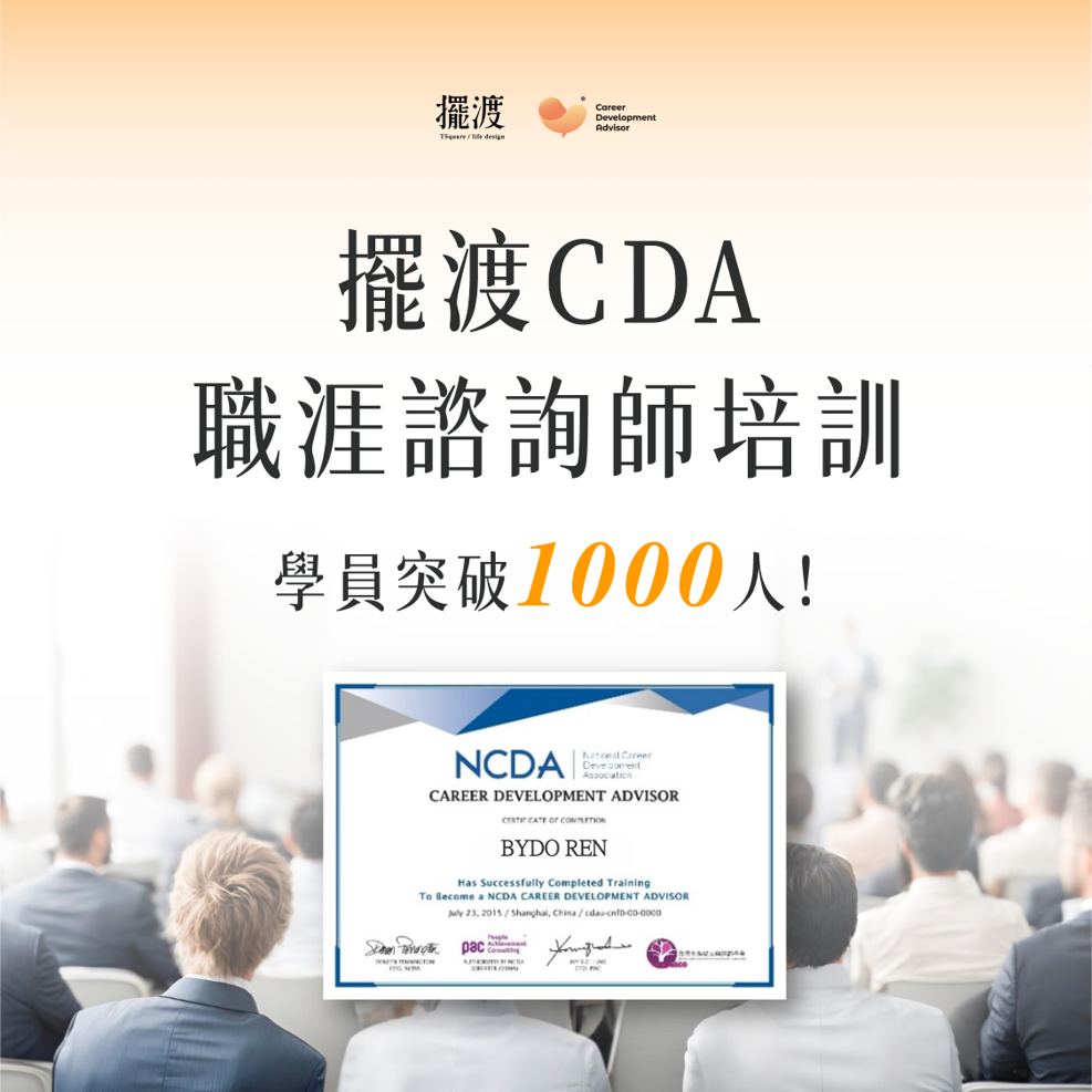 CDA 國際生涯發展諮詢師認證課程