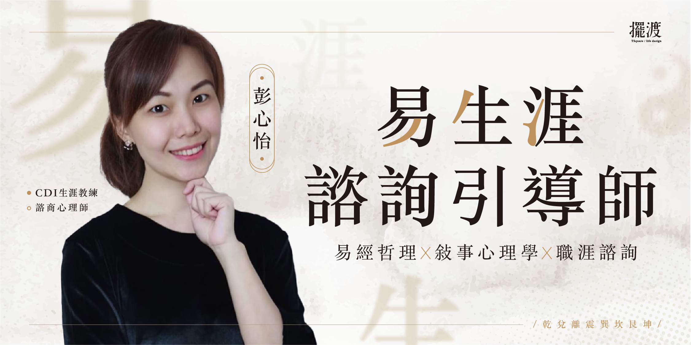 易生涯諮詢引導師
