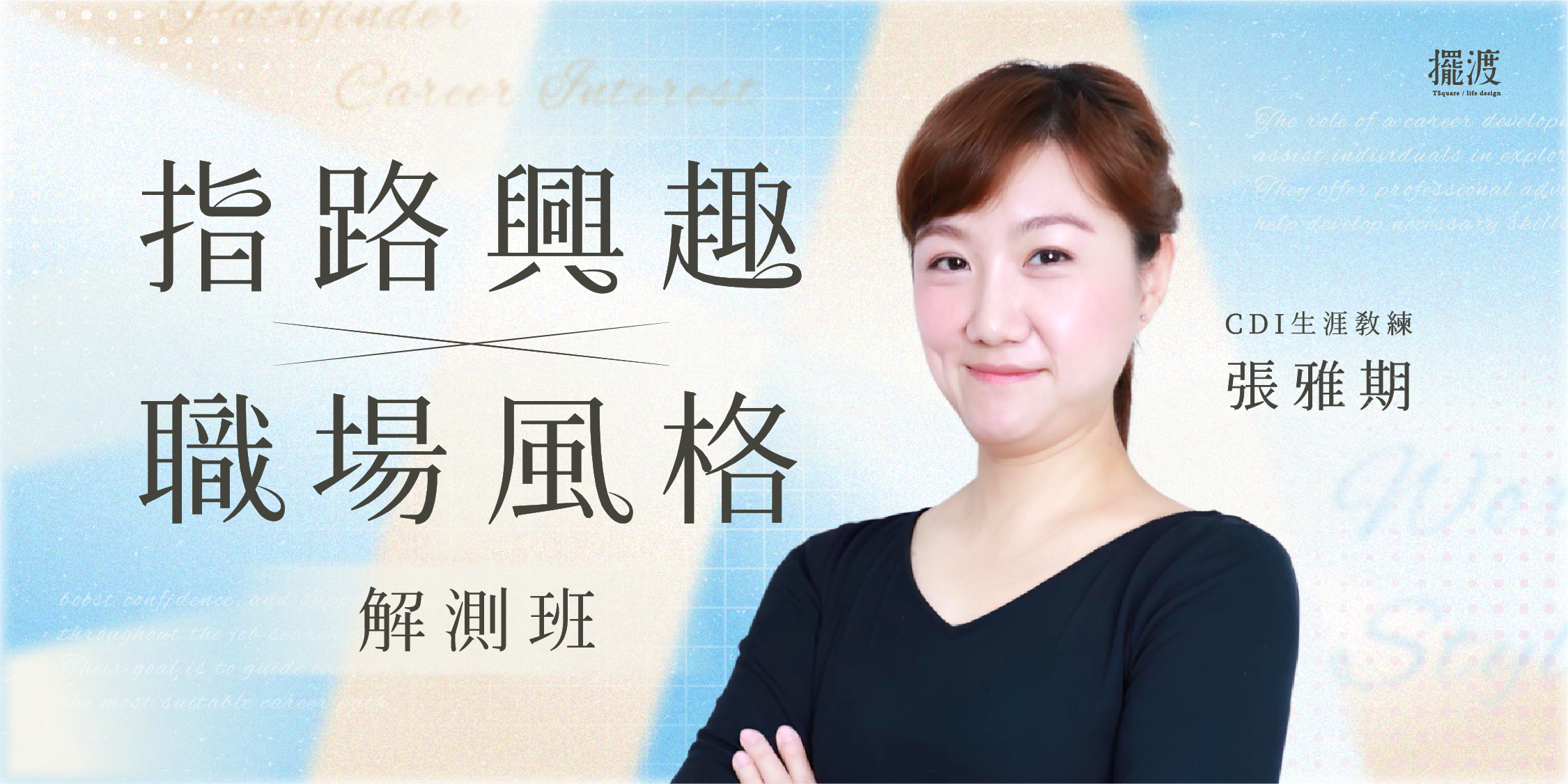 指路興趣 × 職場風格解測班