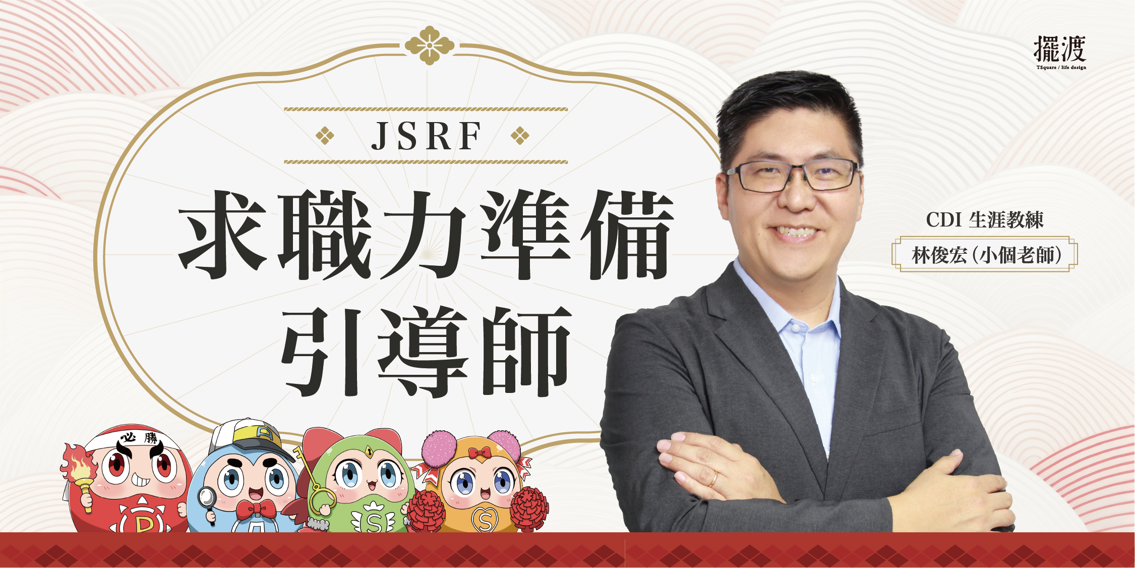 JSRF 求職力準備引導師