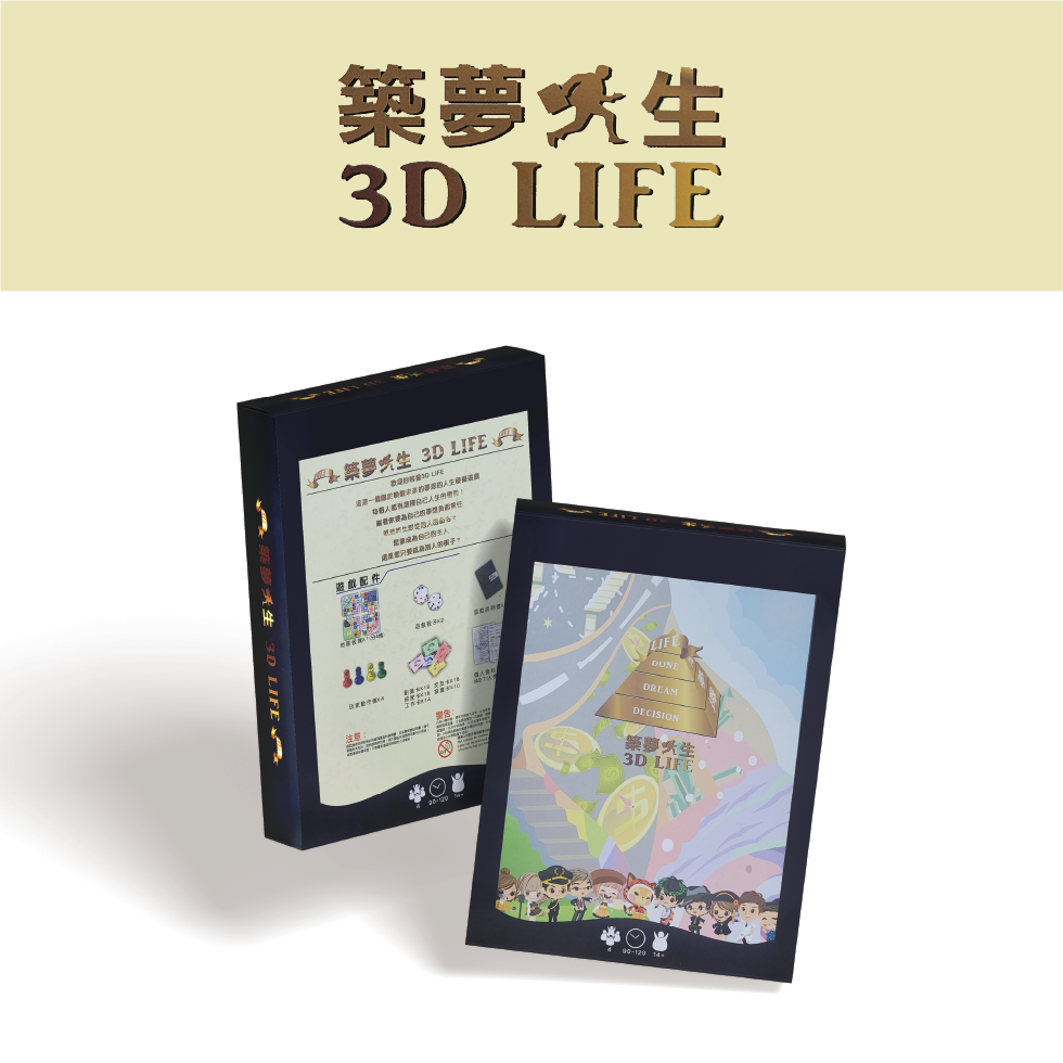築夢人生 3D LIFE 人生模擬桌遊