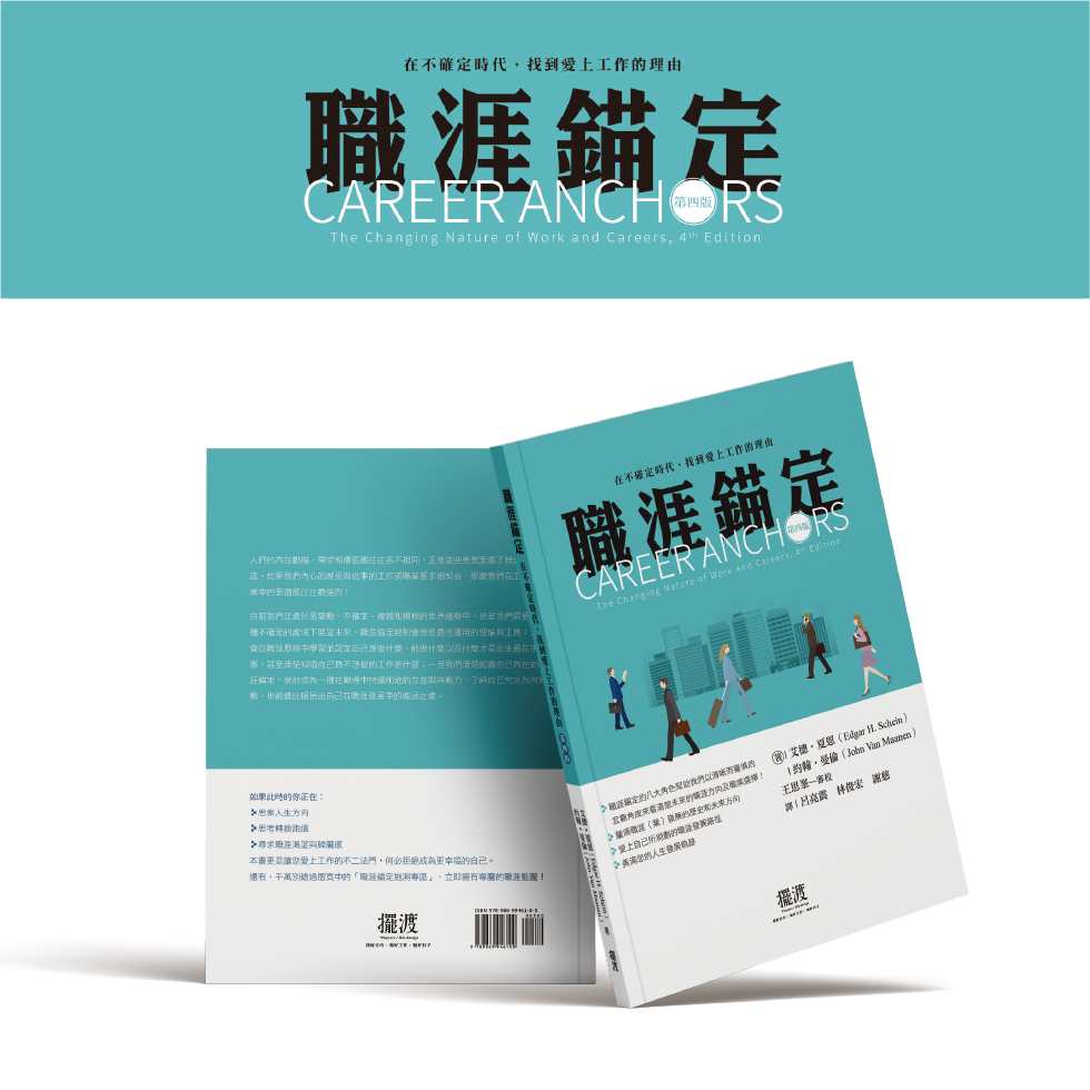 職涯錨定:在不確定時代,找到愛上工作的理由