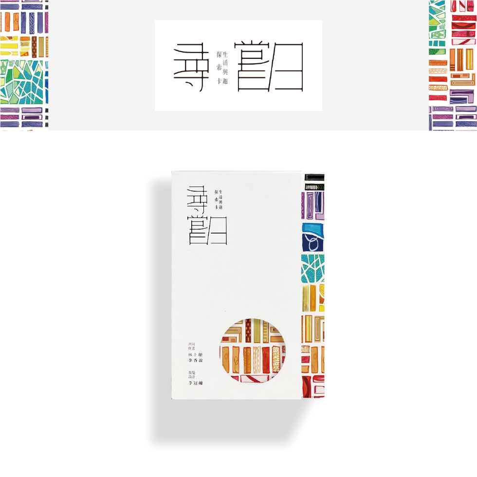 尋嘗日-生活興趣探索卡2.0