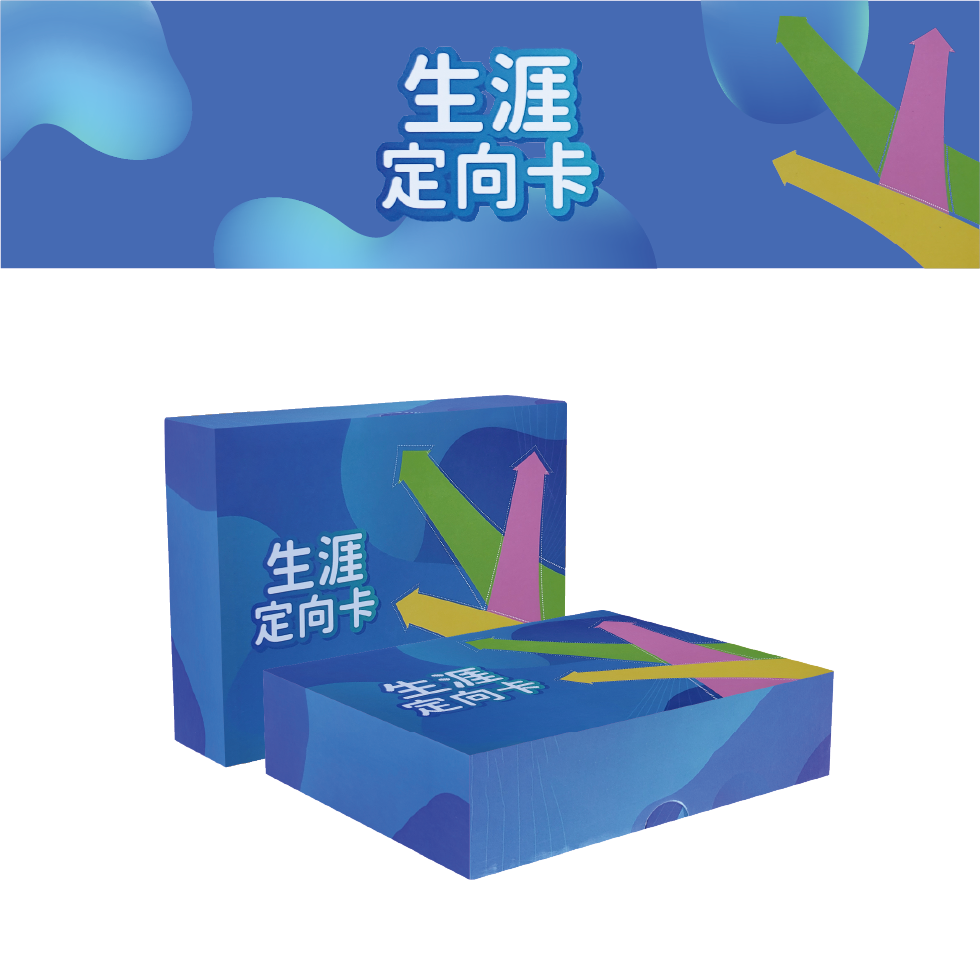 生涯定向卡