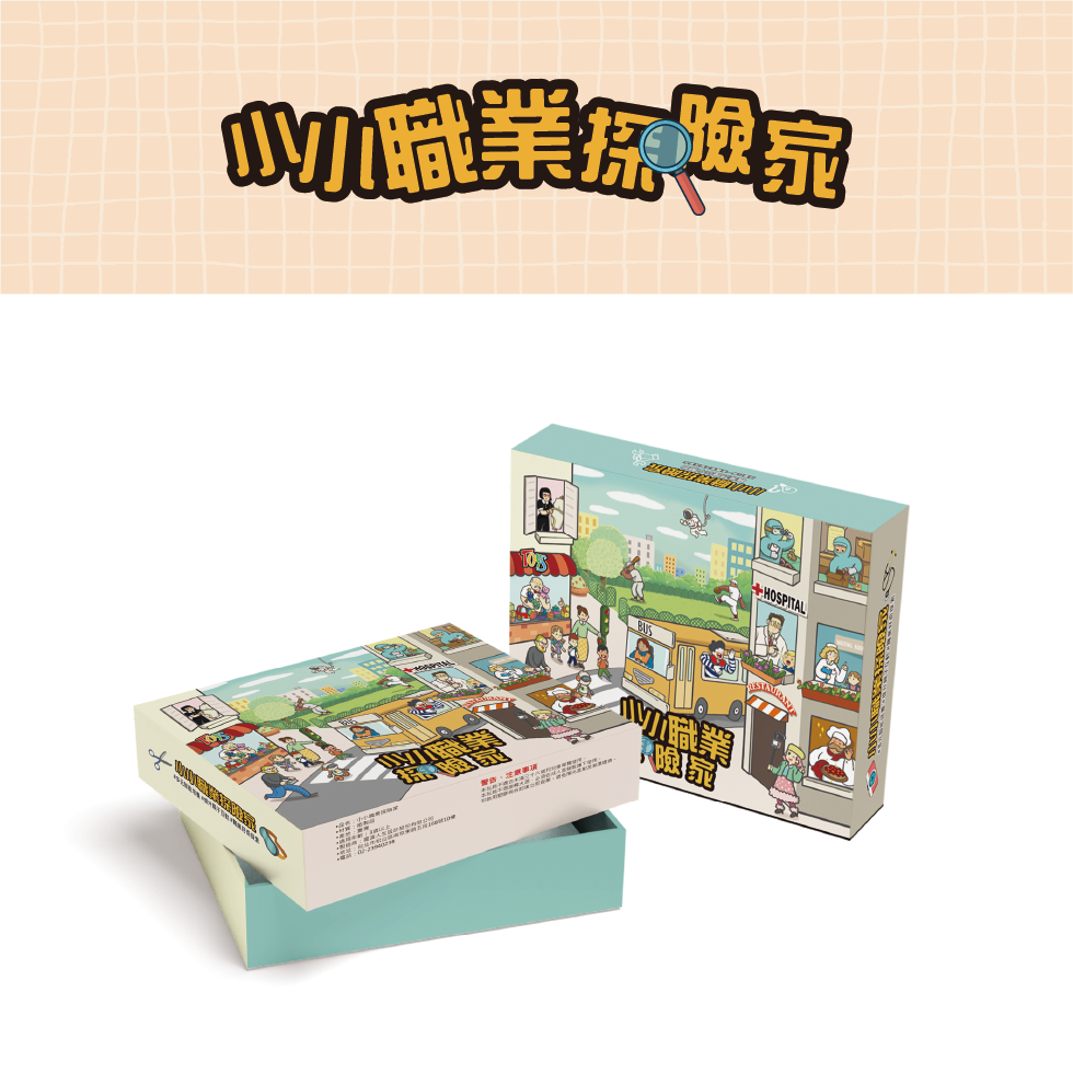 小小職業探險家
