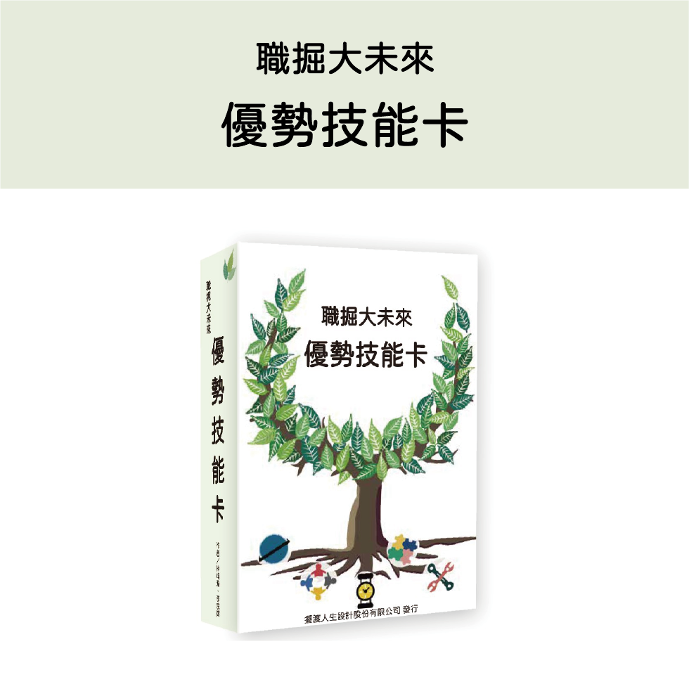 職掘大未來-優勢技能卡