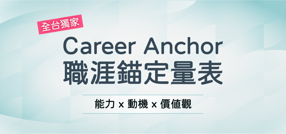CA職涯錨定量表