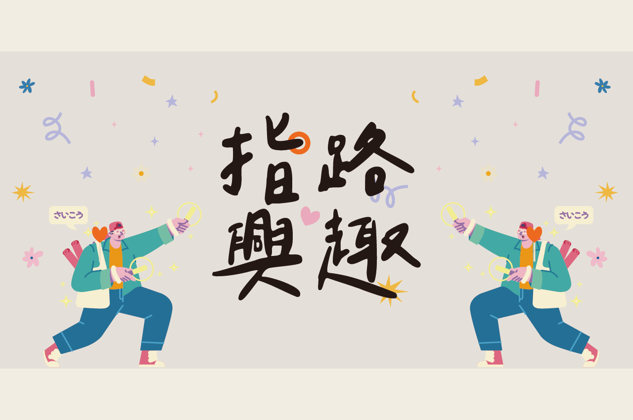 指路興趣量表