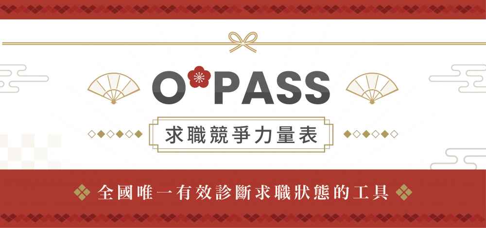 O*PASS求職競爭力量表