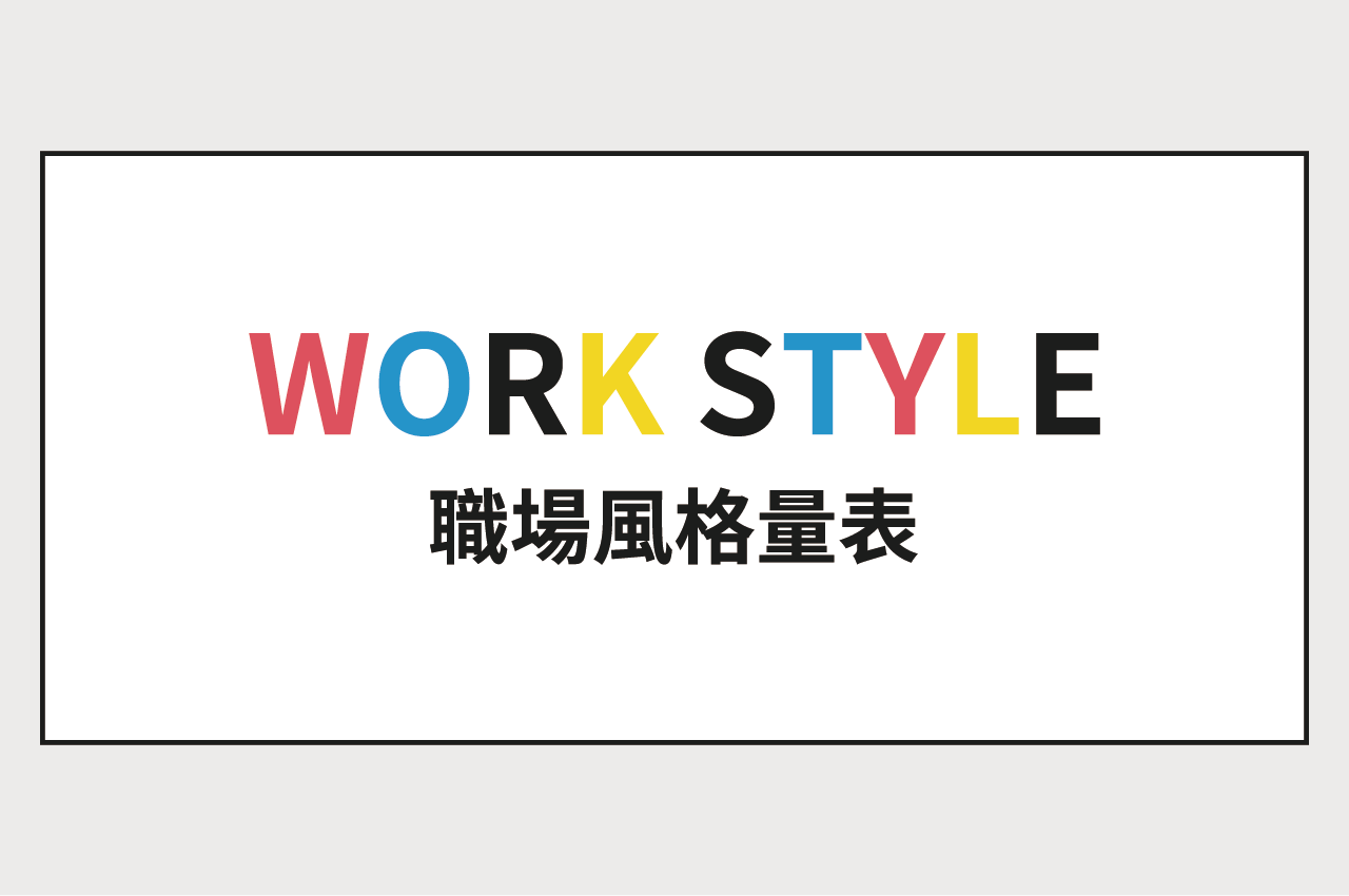 WS職場風格表